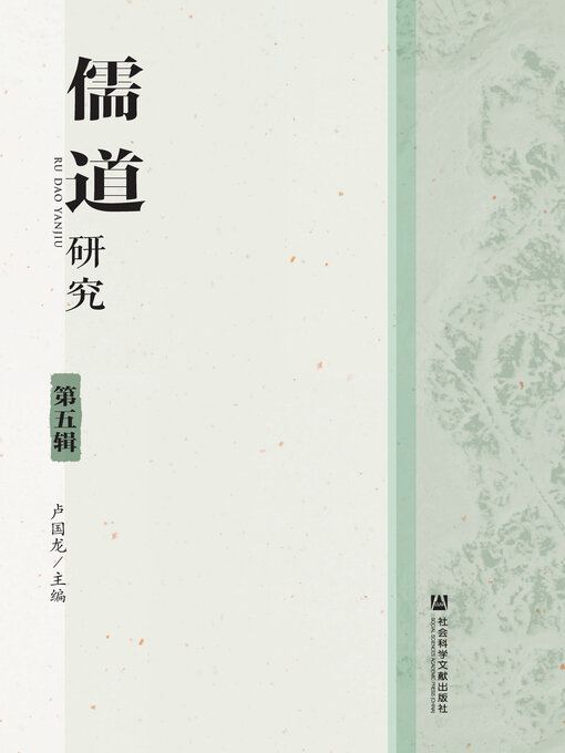 Title details for 儒道研究（第5辑） by 卢国龙主编 - Available